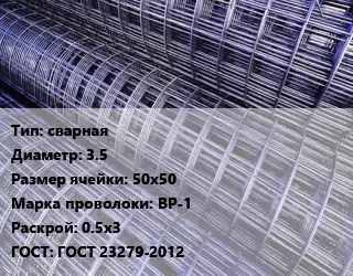 Сетка сварная d=3.5 Ячейка: 50х50 ВР-1 Раскрой: 0.5х3 ГОСТ: ГОСТ 23279-2012